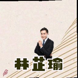林芷瑜