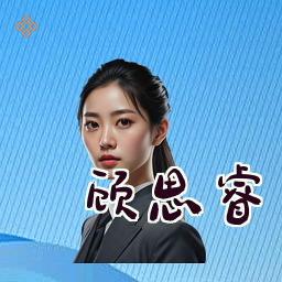 顾思睿